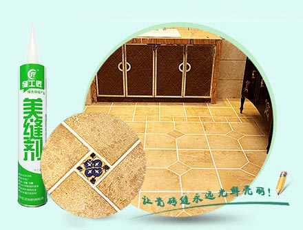 綠色環(huán)保美縫劑 綠色環(huán)保美縫劑